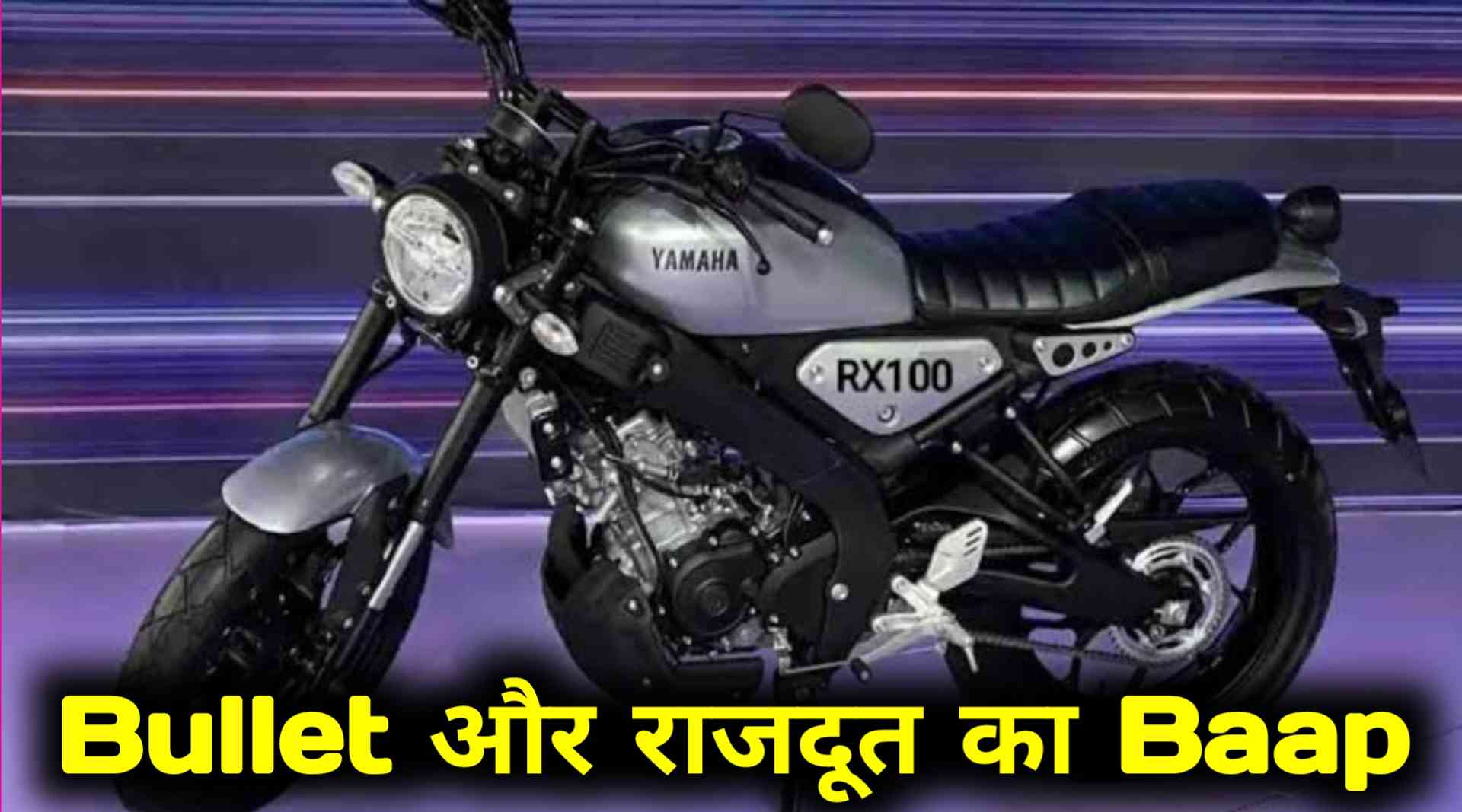 Yamaha RX100 65Kmpl की माइलेज के दिवाली पर Bullet और Rajdoot का पत्ता साफ करने के लिए आ रही है, फीचर्स और परफॉरमेंस में है सबका बाप